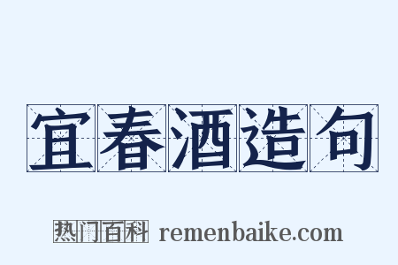 宜春酒造句是什么意思的图片